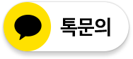 카카오톡 문의