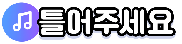 틀어주세요 로고